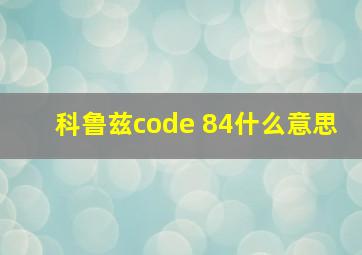 科鲁兹code 84什么意思